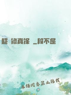 超級修真保鏢