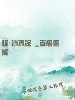 超級修真保鏢