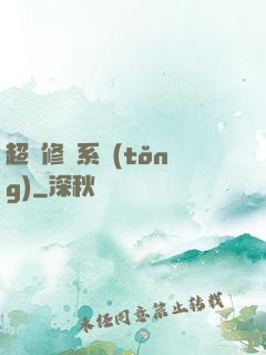 超級修羅系統(tǒng)