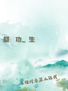 超級傳功