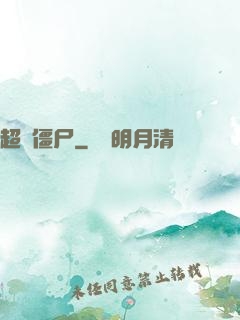 超級僵尸