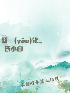 超級優(yōu)化