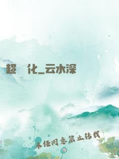 超級優化