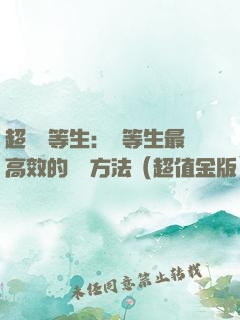 超級優等生：優等生最高效的學習方法（超值金版）