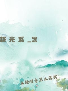 超級光環系統