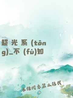 超級光腦系統(tǒng)