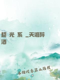 超級光腦系統