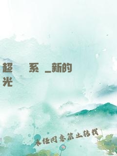 超級兌換系統