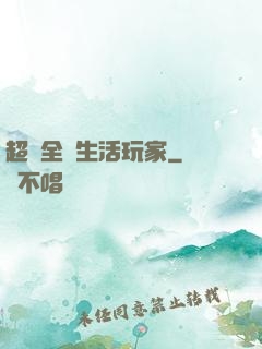 超級全職生活玩家