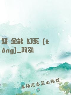 超級全能夢幻系統(tǒng)