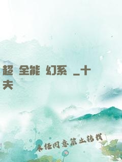 超級全能夢幻系統