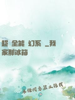 超級全能夢幻系統