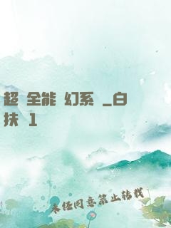 超級全能夢幻系統