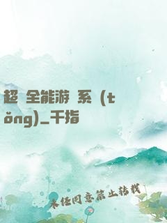 超級全能游戲系統(tǒng)