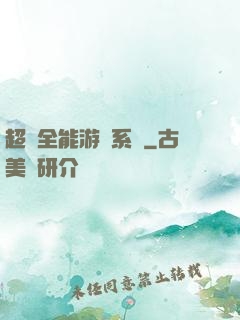 超級全能游戲系統