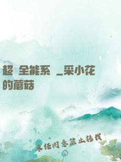 超級全能系統