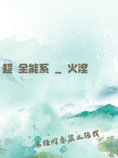 超級全能系統