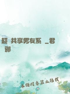 超級共享男友系統