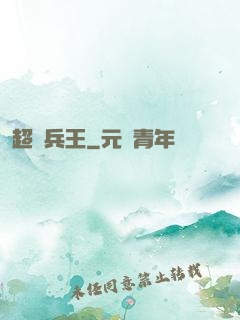 超級兵王