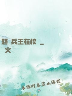 超級兵王在校園
