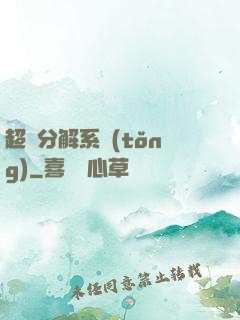 超級分解系統(tǒng)