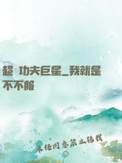 超級功夫巨星