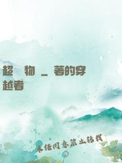 超級動物園