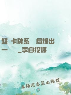 超級卡牌系統開局爆出一個軍團