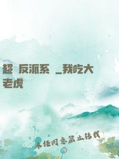 超級反派系統