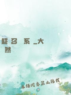 超級召喚師系統