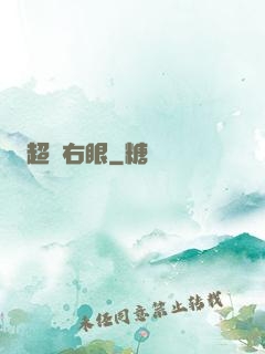 超級右眼