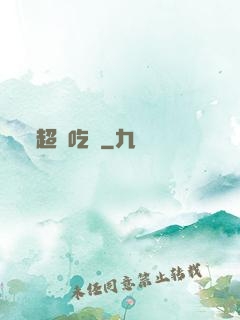 超級吃貨