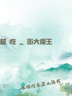 超級吃貨