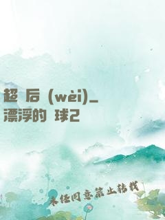 超級后衛(wèi)