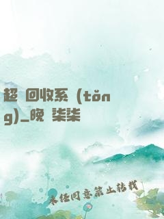 超級回收系統(tǒng)