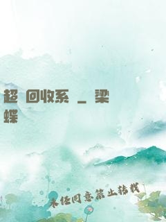 超級回收系統