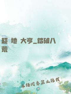 超級地產大亨