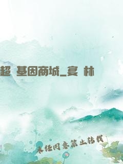 超級基因商城