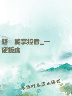 超級場能掌控者