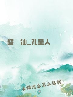 超級壞仙