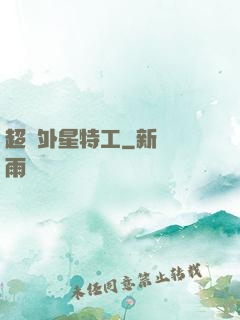 超級外星特工