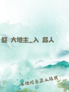 超級大地主