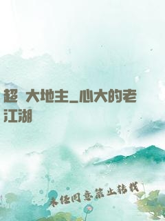 超級大地主