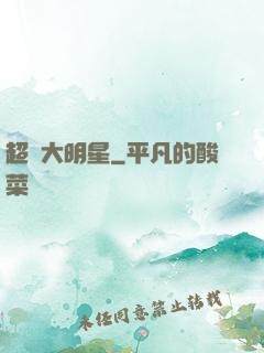 超級大明星