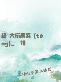 超級大玩家系統(tǒng)
