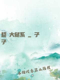 超級大腿系統