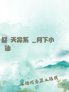 超級天命系統