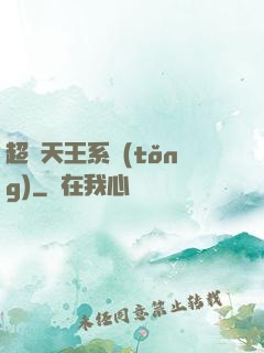 超級天王系統(tǒng)
