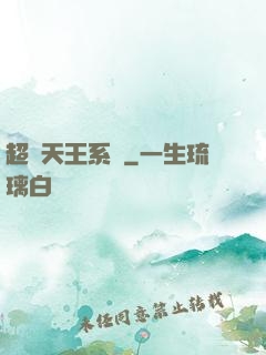 超級天王系統
