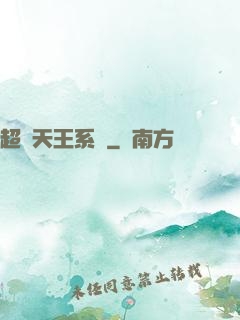 超級天王系統